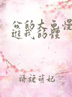 公的大龟慢慢挺进我的体