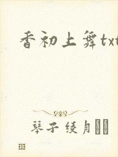 香初上舞txt