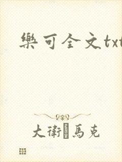 乐可全文txt