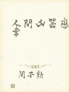 人间凶器恋爱日常