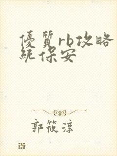 优质rb攻略系统保安