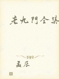 老九门全集下载