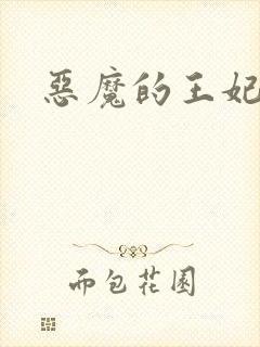 恶魔的王妃