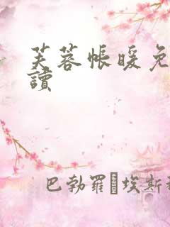 芙蓉帐暖免费阅读