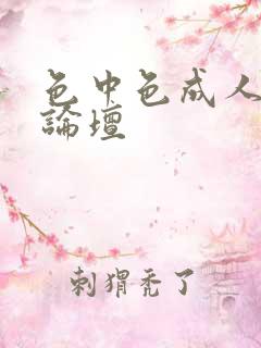 色中色成人中文论坛