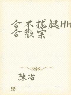 合不拢腿HHH合欢宗