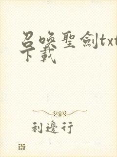 召唤圣剑txt下载