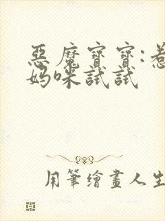 恶魔宝宝:惹我妈咪试试