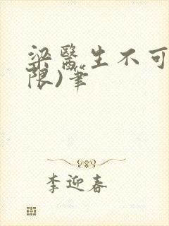 梁医生不可以(限)笔