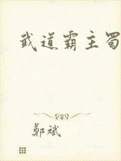 武道霸主蜀狂人