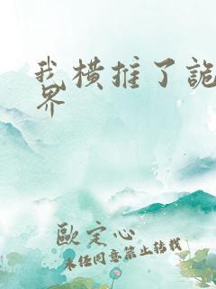 我横推了诡异世界