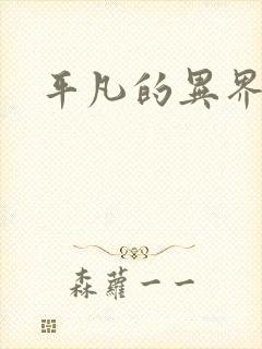 平凡的异界生活