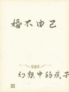 婚不由己