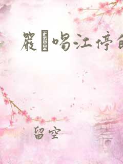 严峫喝江停的奶