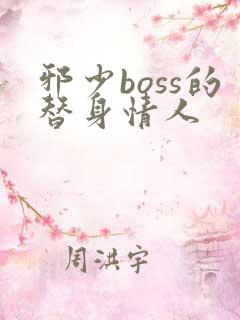 邪少boss的替身情人