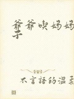 爷爷吃妈妈的兔子