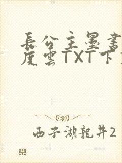 长公主墨书白百度云TXT下载