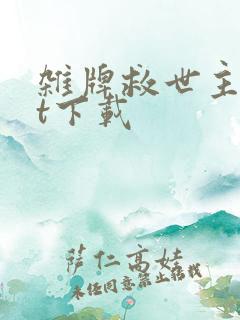 杂牌救世主txt下载