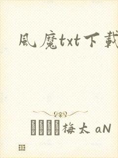 风魔txt下载