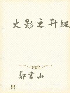 火影之升级狂人