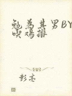 勉为其男BY在吃鸡排