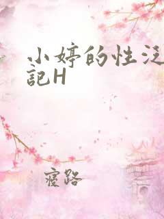 小婷的性泛滥日记H