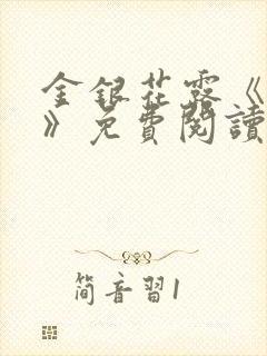 金银花露《厕所》免费阅读