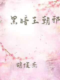 黑暗王朝邪恶版