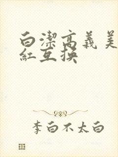 白洁高义美芳美红互换