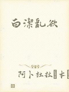 白洁乱欲
