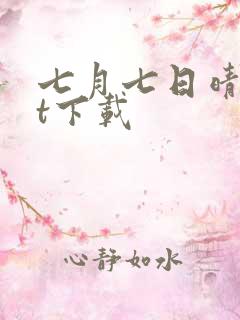 七月七日晴txt下载