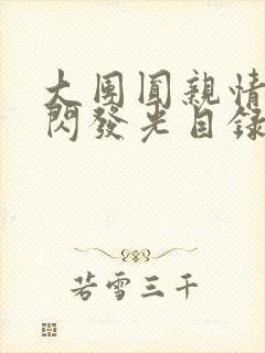 大团圆亲情会闪闪发光目录