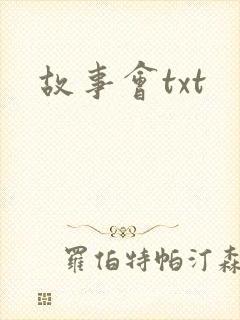 故事会txt