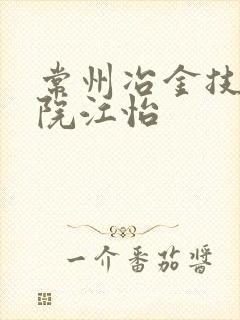 常州冶金技师学院江怡