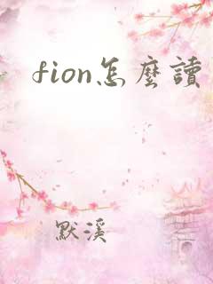 fion怎么读