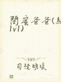 闺蜜爸爸(结局1v1)