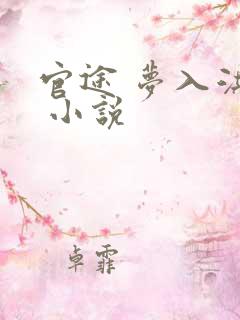 官途 梦入洪荒 小说