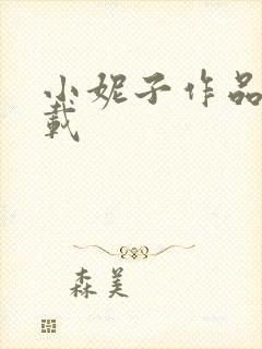 小妮子作品集下载