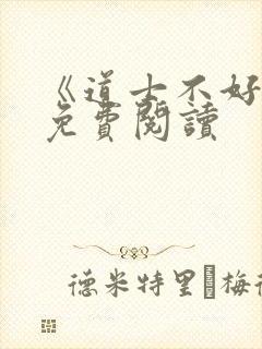 《道士不好惹》免费阅读