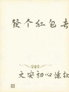 发个红包去三界