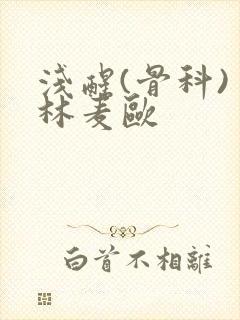 浅醒(骨科) 林麦欧