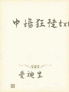 中场狂徒txt