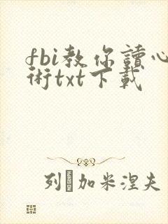 fbi教你读心术txt下载