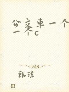 公交车一个接着一个c