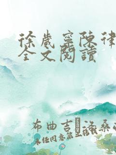 徐岁宁陈律姜泽全文阅读