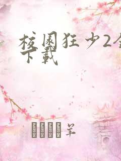 校园狂少2全集下载