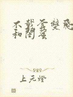 不戴套双飞老婆和闺蜜