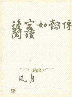 后宫如懿传在线阅读