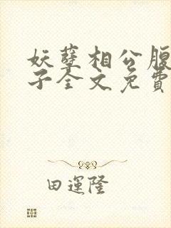 妖孽相公腹黑娘子全文免费阅读