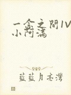 一念之间1V2小阿满